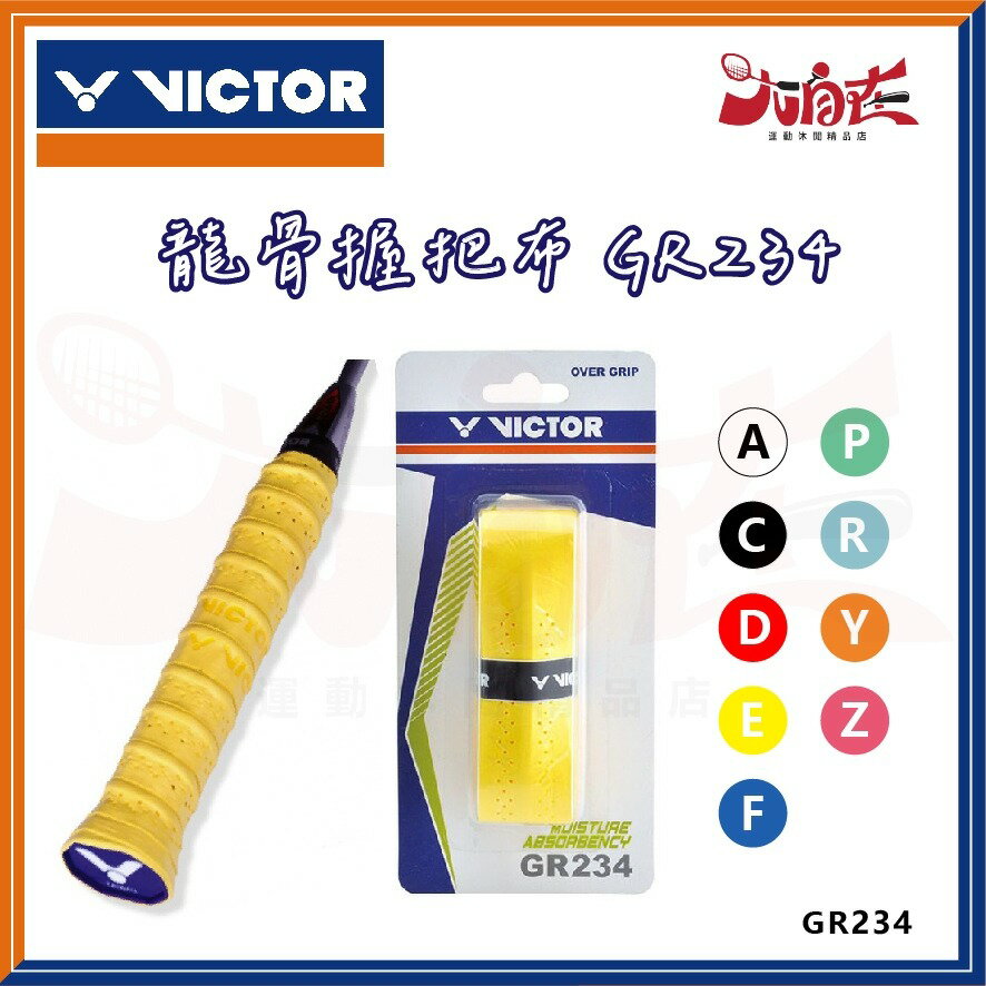 【大自在】VICTOR 勝利 握把布 羽球拍握把布 龍骨握把布 吸汗 透氣 止滑 抗震 GR234