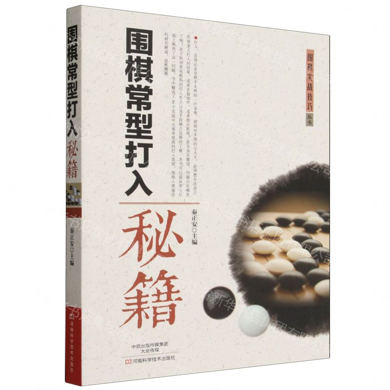 【預購】圍棋常型打入秘笈/圍棋實戰技巧叢書丨天龍圖書簡體字專賣店丨978753498243901 (tl2608)