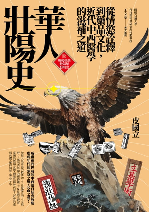 華人壯陽史：從情慾詮釋到藥品文化，近代中西醫學的滋補之道【電子書】