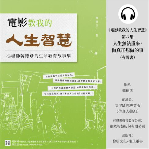 【有聲書】《電影教我的人生智慧》第八集：人生無法重來，做真正想做的事 (有聲書) 0