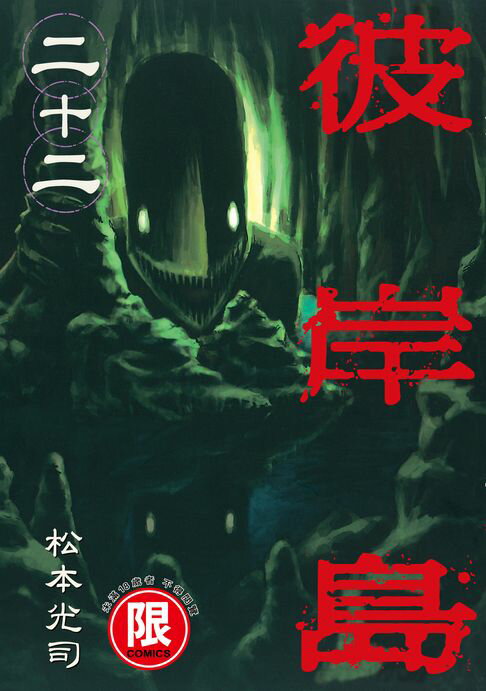 【電子書】(限)彼岸島 22 0