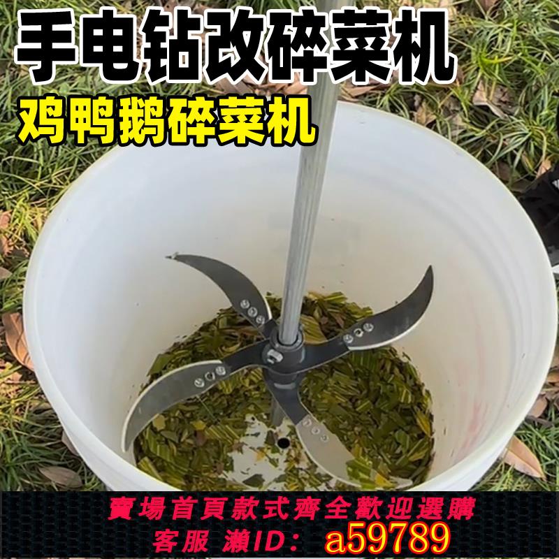 【臺灣公司 可打統編】電鉆改碎菜機加厚多功能喂雞養殖切菜機雞鴨鵝豬切草機打草粉碎機