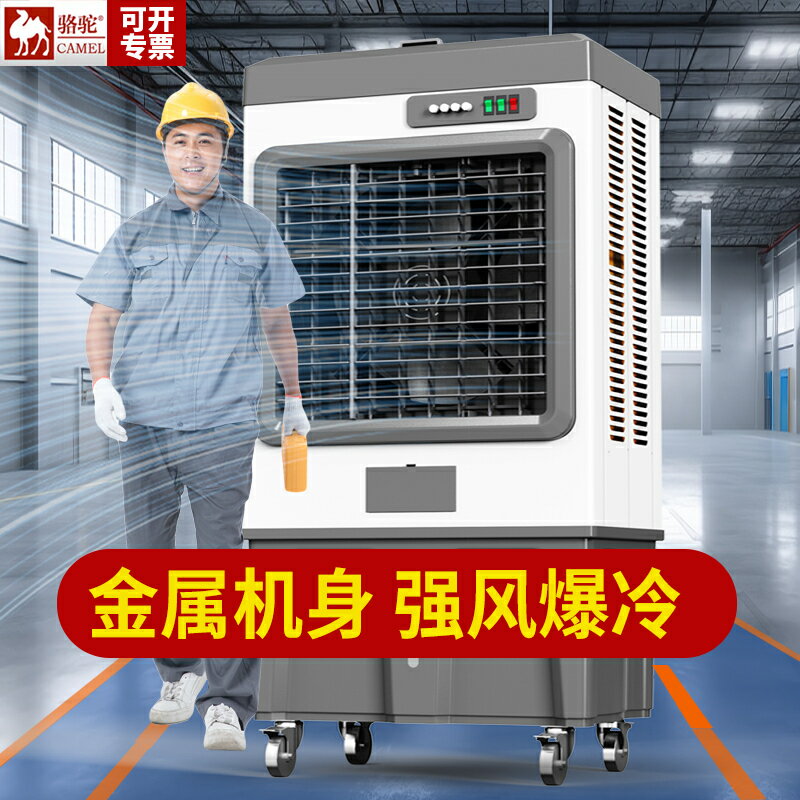 【保固一年】駱駝大型工業蒸發式冷風機水冷空調扇電風扇家用工廠車間製冷商用