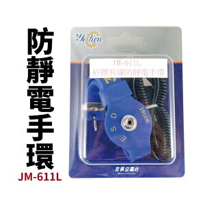 【Suey電子商城】JM-611L 矽膠防靜電手環 防靜電