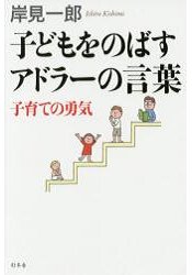 岸見一郎幼兒教養書 阿德勒的名言 親子教養的勇氣 樂天書城直營店 樂天市場rakuten