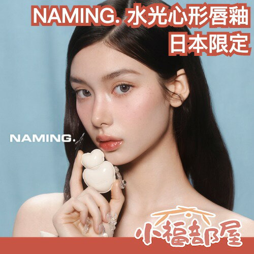 日本限定🇯🇵NAMING 水光心形唇釉 唇釉 口紅 唇彩 光澤 亮面 立體 豐唇 滋潤 持久 不顯唇紋 不粘膩 韓系【小福部屋】