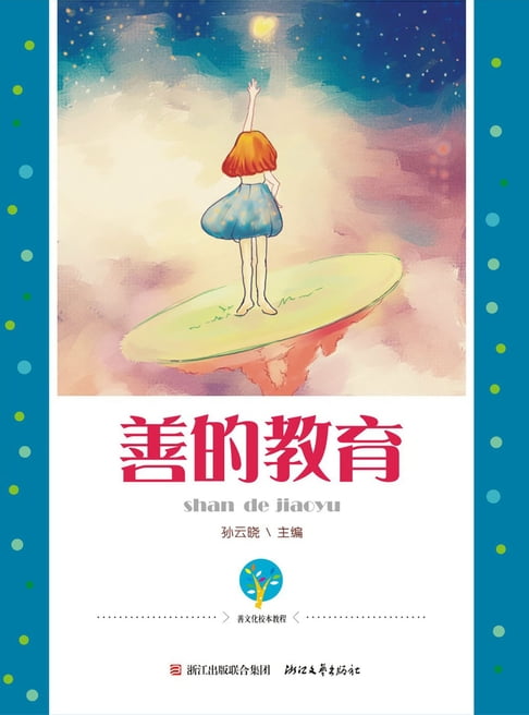 【電子書】善的教育