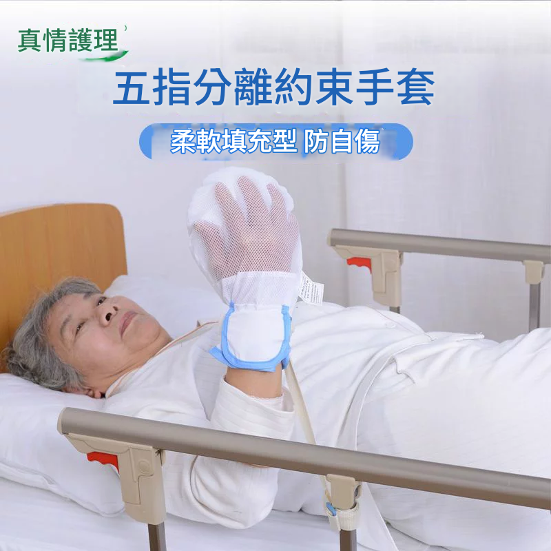 【免運/可開票】快速出貨 癱瘓老人防抓手套防抓撓手腕約束帶綁繩臥床病人透氣保護五指手掌
