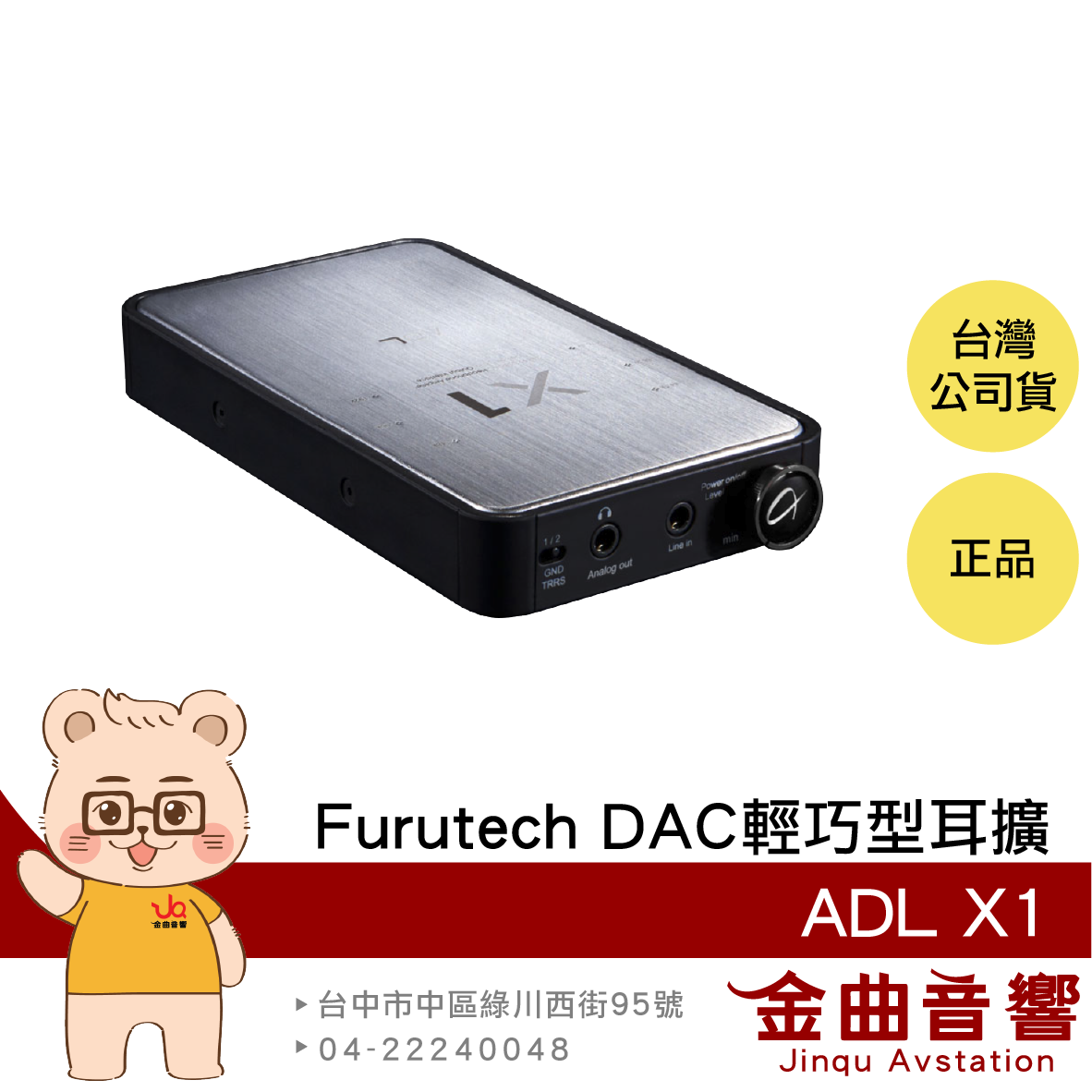 FURUTECH 古河 ADL X1 銀色 USB DAC 輕巧型耳擴 | 金曲音響