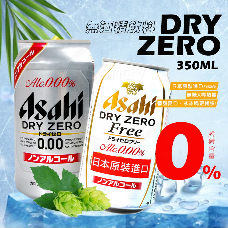 Asahi 日本飲料 Asahi 無酒精啤酒風味飲(DRY ZERO/FREE) 飲料