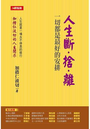 人生斷．捨．離 一切都是最好的安排(增訂版)
