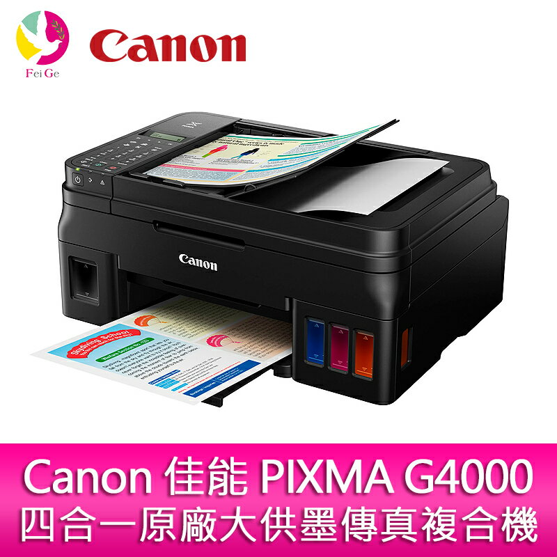 分期0利率 Canon 佳能 PIXMA G4000 四合一原廠大供墨傳真複合機 傳真/影印/列印/掃描【APP下單4%點數回饋】