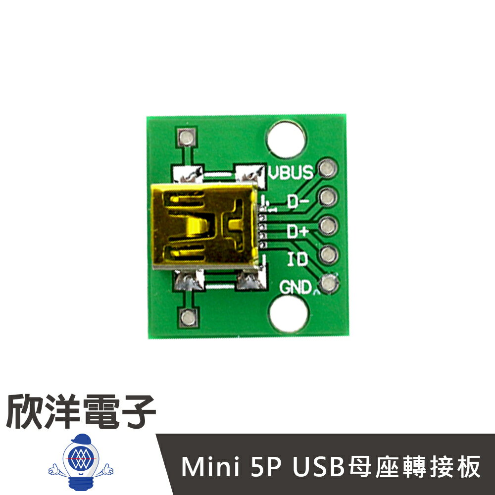 ※ 欣洋電子 ※ Mini 5P USB母座轉接板(1378G) /實驗室/學生模組/電子材料/電子工程/適用Arduino