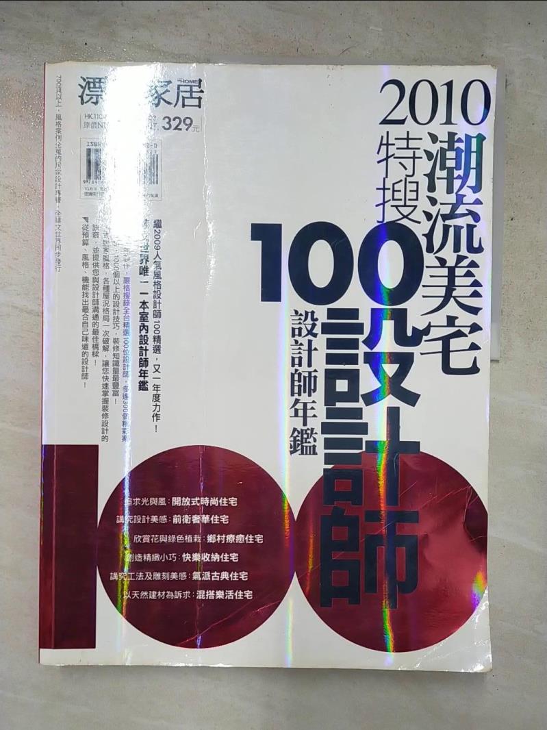 【書寶二手書T9／建築 I5I】2010潮流美宅特搜100設計師 漂亮家居編輯部
