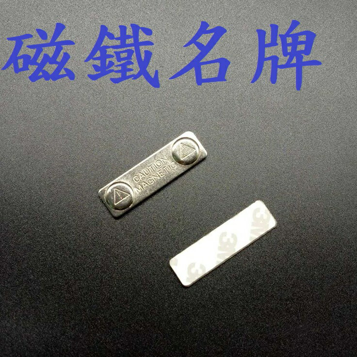 【磁鐵名牌】強力磁鐵 名牌 磁性名牌 長度和寬度(45x13mm) 附鐵片 背貼雙面膠
