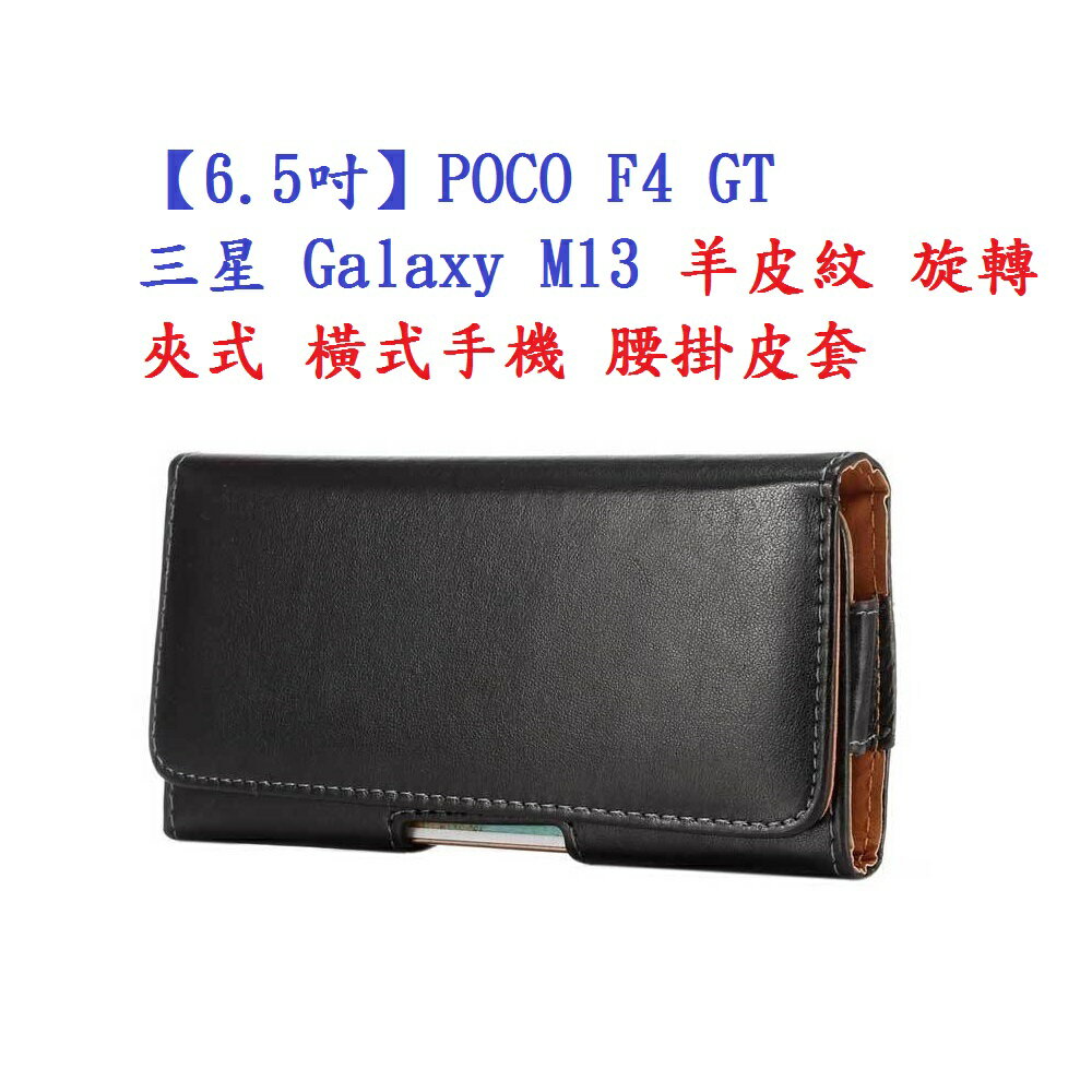 【6.5吋】POCO F4 GT 三星 Galaxy M13羊皮紋 旋轉 夾式 橫式手機 腰掛皮套