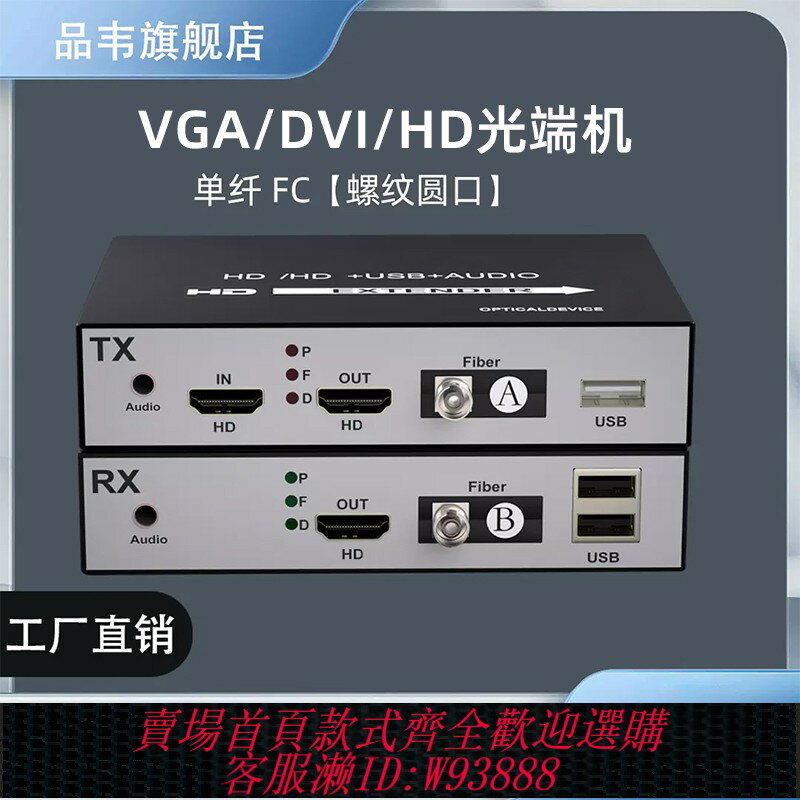 {臺灣公司貨 可打統編}品韋4K/2K HDMI/VGA/DVI光端機FC介面高畫質影片轉光纖收發器光纖延長器支援KVM帶USB+獨立音訊1080P