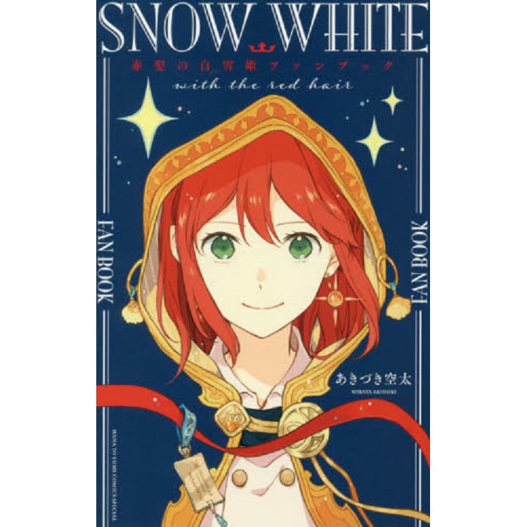 赤髮白雪姬FANBOOK