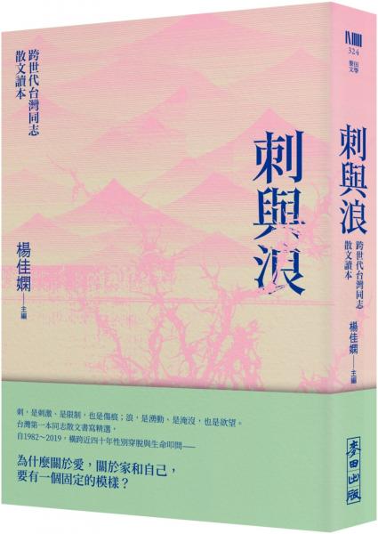 刺與浪：跨世代台灣同志散文讀本(新版)【城邦讀書花園】