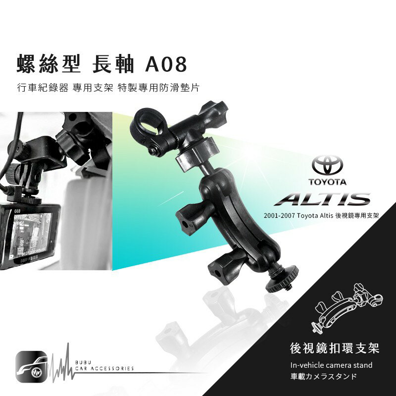 【A08 螺絲型-長軸】後視鏡扣環支架 01-07年altis專用 小蟻 yi 運動攝影機 運動相機 行車記錄儀2.7k