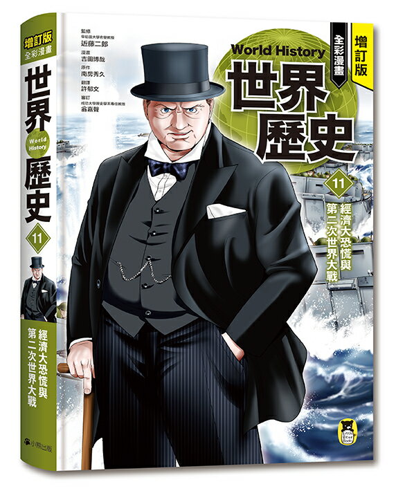 增訂版全彩漫畫世界歷史．第11卷：經濟大恐慌與第二次世界大戰【讀書共和國】