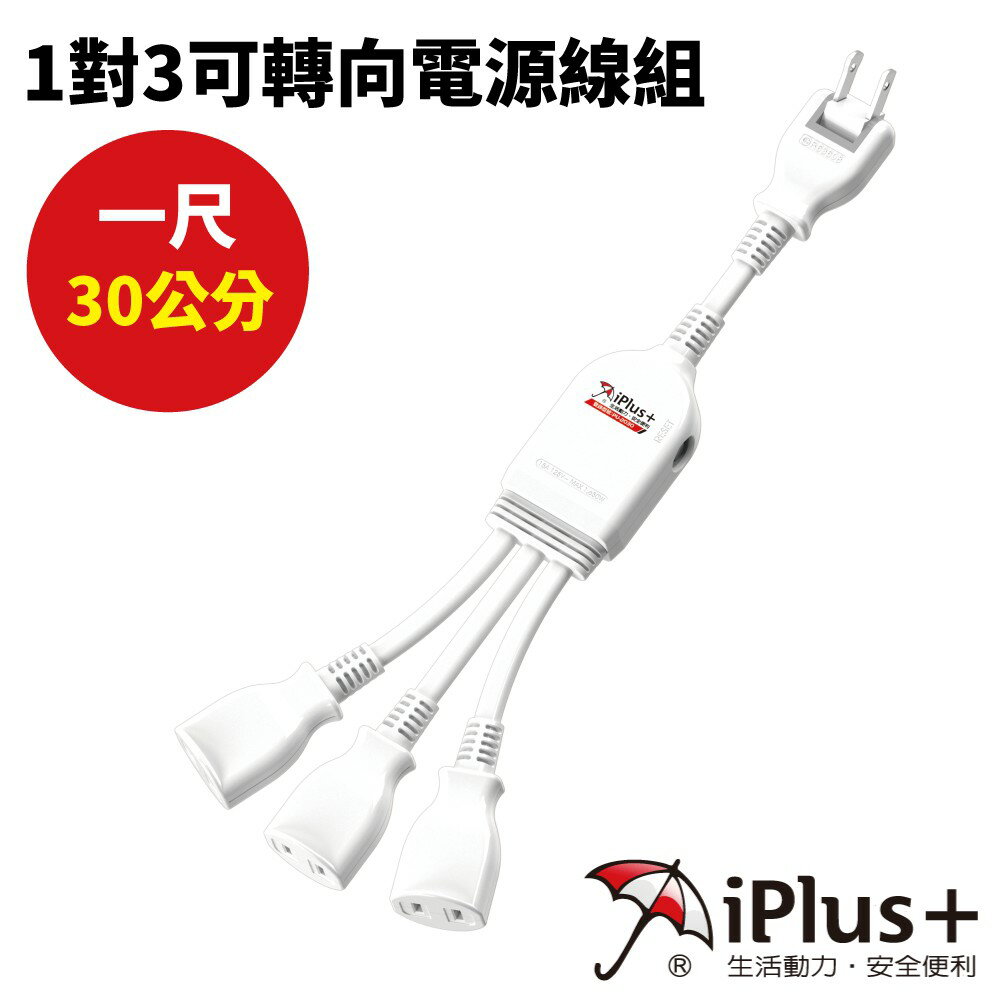 【iPlus+保護傘】PU-2030 1對3可轉向電源線組 1尺(30公分)