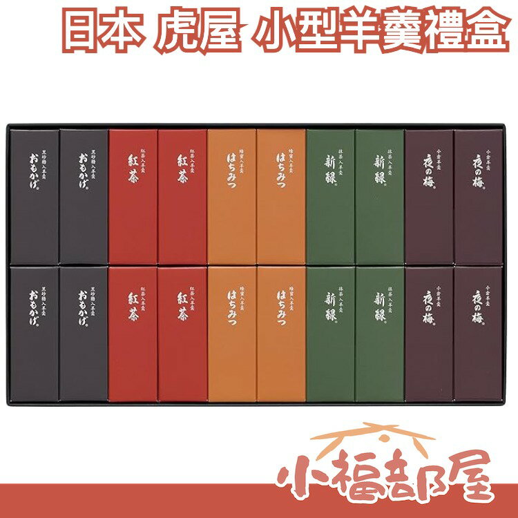 日本 虎屋 小型羊羹 禮盒 多種口味 體面 圍爐零食零嘴 過年送禮 新年禮盒 伴手禮【小福部屋】