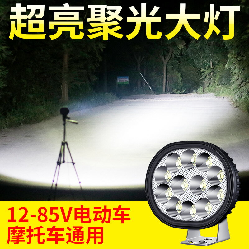 電動電瓶車電led大燈超亮外接防水三輪摩托車燈光改裝 強光爆閃燈