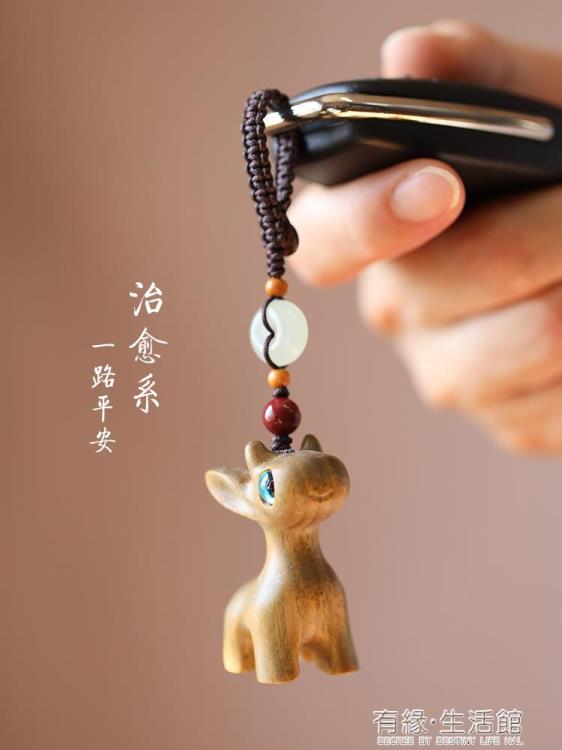 鑰匙扣 一路平安檀木小鹿汽車鑰匙扣掛件可愛小清新手機吊墜男女創意掛飾 限時88折