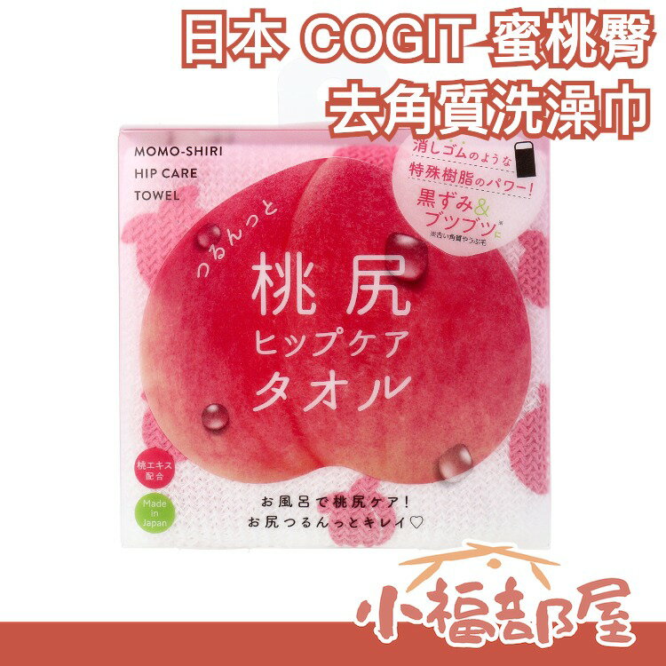 日本製 COGIT 蜜桃臀洗澡巾 蜜桃美臀 磨砂巾 角質掰掰 美臀 暗沉救星 角質掰掰 暗沉掰掰【小福部屋】