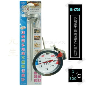 【九元生活百貨】GE-725D 多用途不鏽鋼溫度計/加長型 300℃ 測溫 探針 廚房 #304