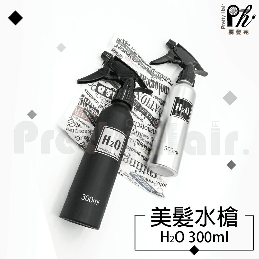 【麗髮苑】H2O 銀色 黑色塑膠水槍 易填充式噴霧器 可調式 剪髮剪刀剪梳電剪 專業 設計師 現貨 300ml