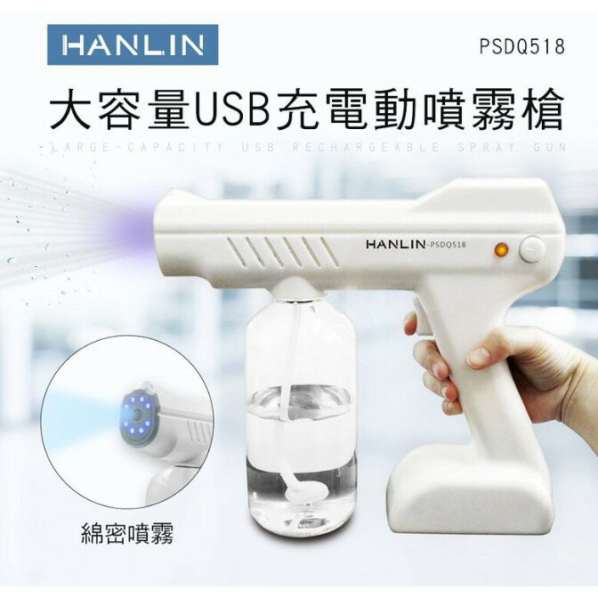 HANLIN-PSDQ518 大容量USB充電動噴霧槍消毒殺菌 800ml