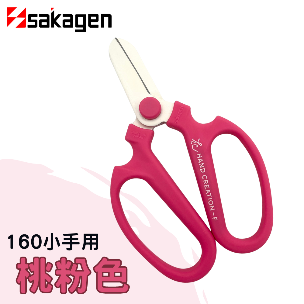 日本sakagen坂源花藝剪刀手創160系列桃紅色(小手用)
