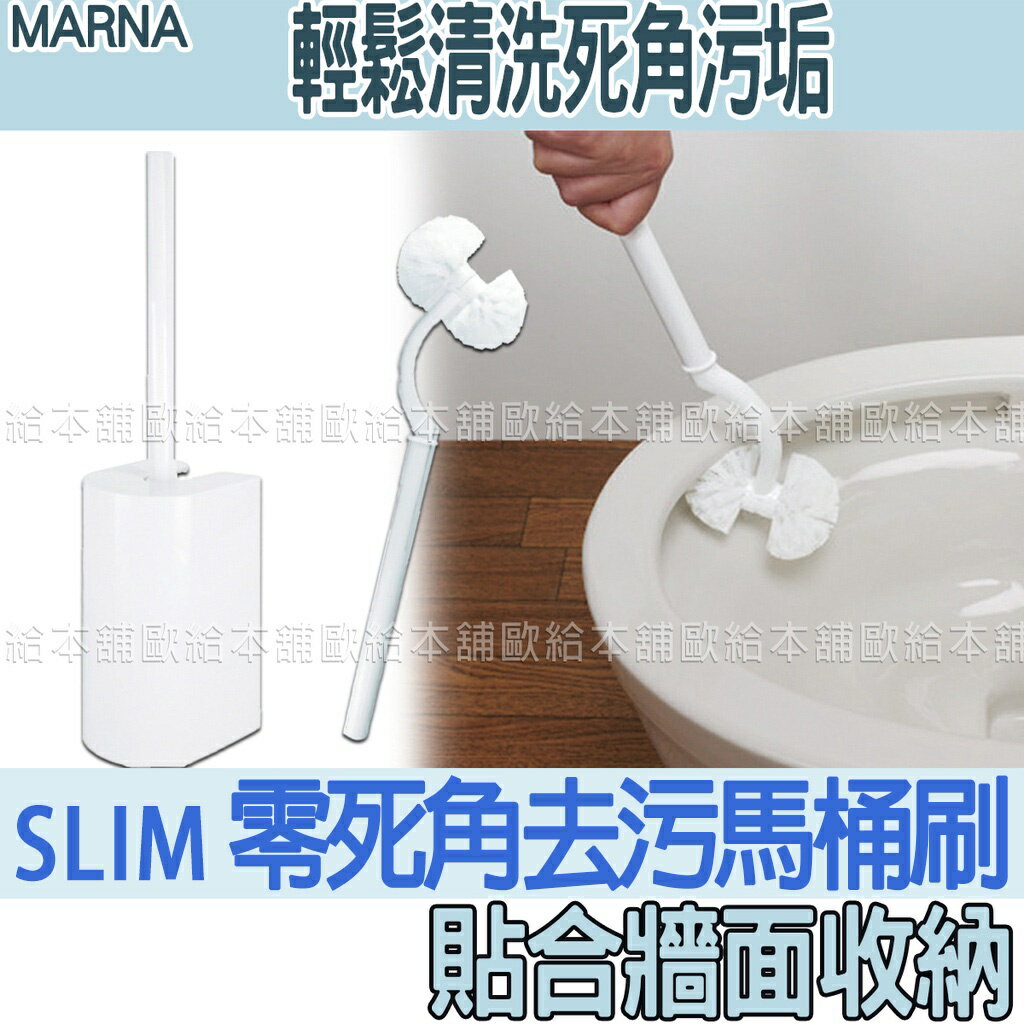 【臺灣現貨 24H發貨】MARNA 馬桶刷 零死角去汙馬桶刷 【C02010】