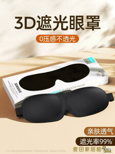 睡眠眼罩 3D眼罩睡眠遮光緩解眼疲勞女真絲眼睛罩禁欲系專用1099【摩可美家】