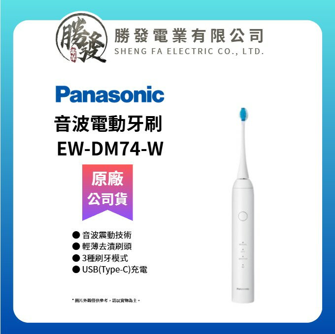【Panasonic/國際牌】音波電動牙刷 EW-DM74-W
