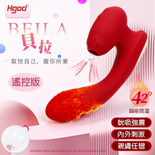 【送清潔粉】Hgod ‧ Beila 貝拉 無線遙控 7吮吸X7震顫 雙重G點高潮多功能按摩棒﹝兩種操控+自動加溫+親膚任彎+防水靜音+USB充電﹞艷紅【特別提供保固6個月】