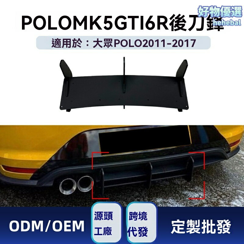 【GTI專屬改裝】大眾Polo後唇 擾流板 後包圍 改裝件 刀鋒設計 專車專用 ABS材質 適用於2011-2017款 Polo MK5 6R 運動升級