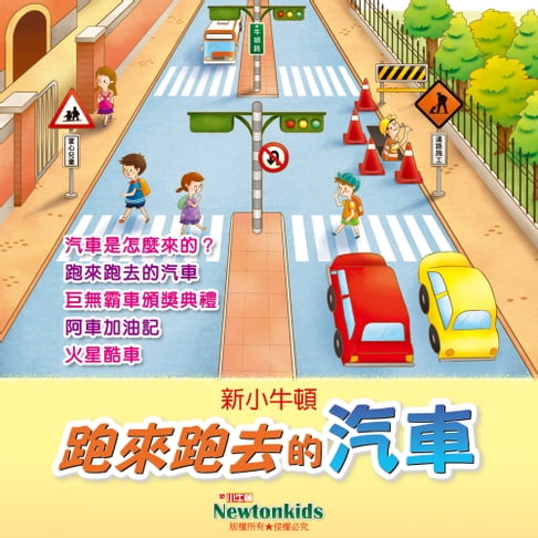 【有聲書】跑來跑去的汽車 0