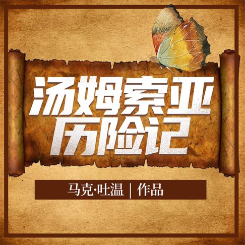 【有聲書】汤姆·索亚历险记 0