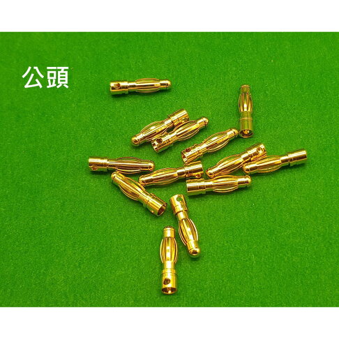 【車車共和國】AMASS 4mm 大電流輸出 鍍金香蕉插頭接頭 / 金插 無刷馬達接頭(公頭) 電子變速接頭(母頭) 1