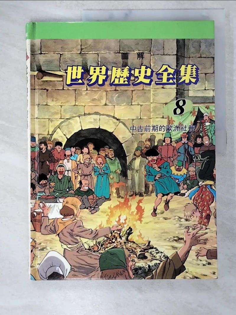 【書寶二手書T2／少年童書 D63】圖解世界歷史全集8-中古前期的歐洲社會 趙顯祐等