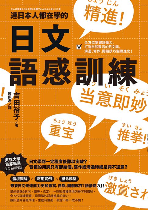 【電子書】連日本人都在學的日文語感訓練：全方位掌握語彙力，打造自然靈活的日文腦，溝通、寫作、閱讀技巧無限進化！
