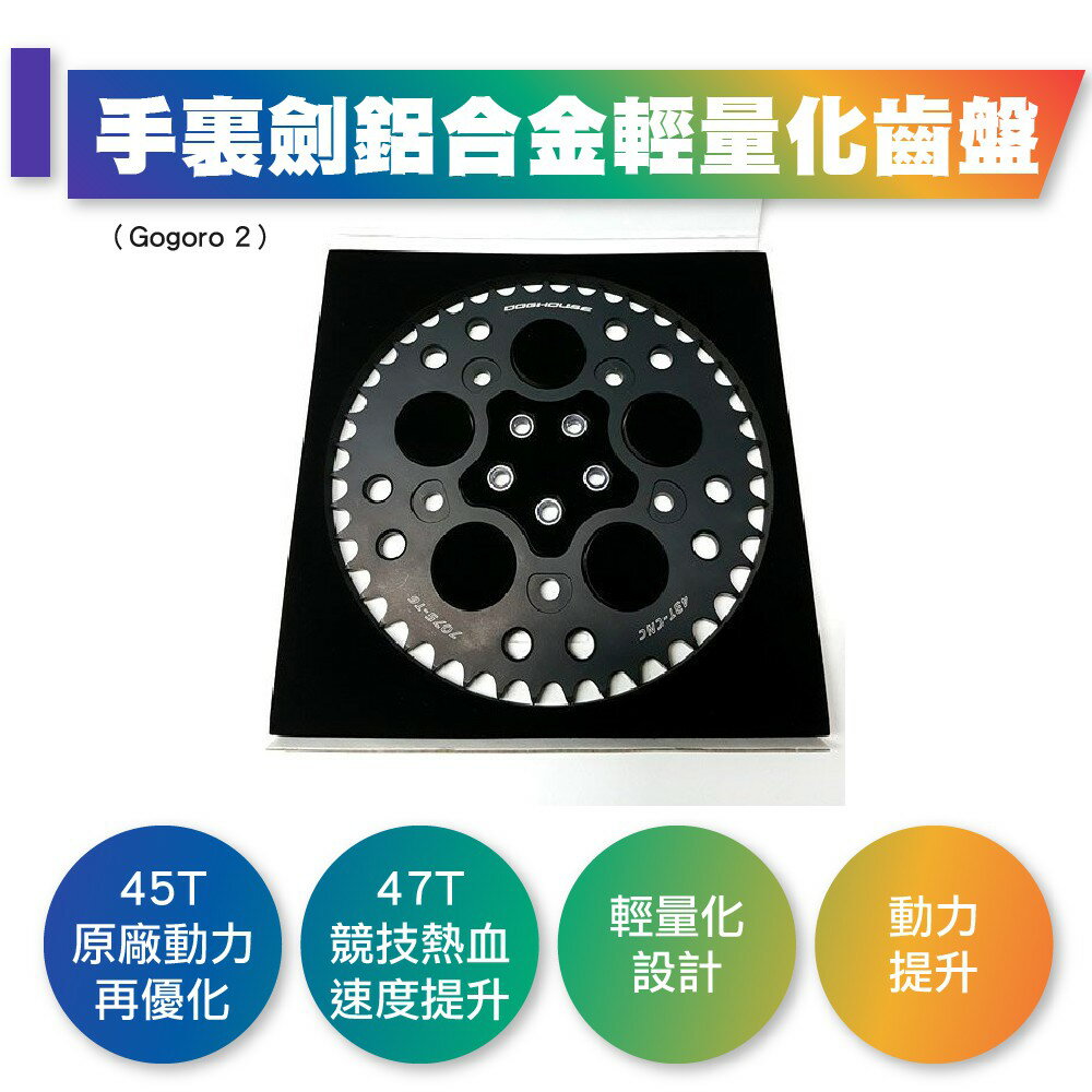 惡搞手工廠 gogoro2 43T 輕量化70% CNC 齒盤 加速超-輕-快! 適用於 Gogoro 2
