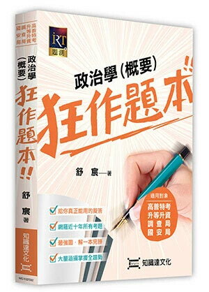 政治學（概要）狂作題本 (2版) 舒宸 2024 高點文化