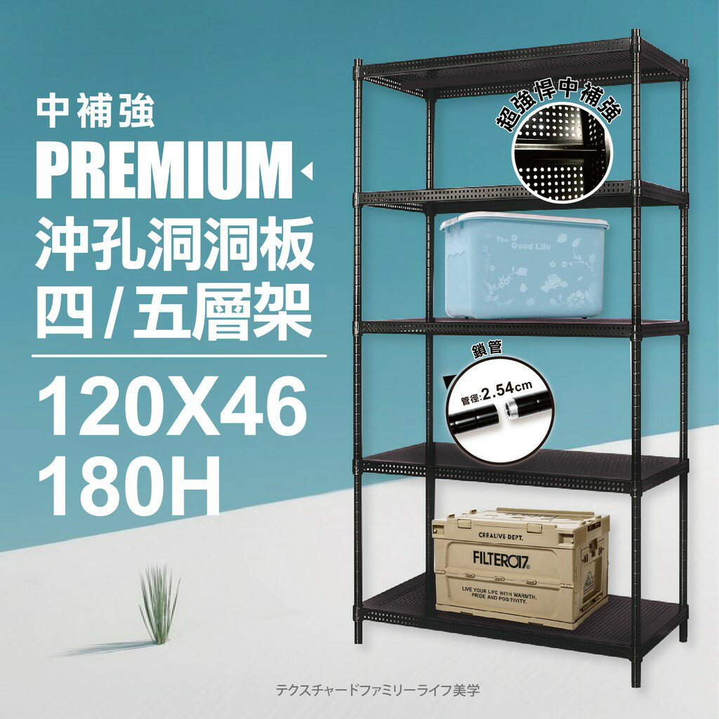 【現貨｜免運 MIT】沖孔鐵架 層架｜120X46X180cm 四/五層架 鐵架 收納架 沖孔置物架 貨架 儲物架 書架