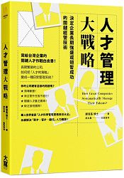 人才管理大戰略：決定企業長期強盛或短暫成功的關鍵經營技術 | 拾書所