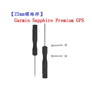 【22mm螺絲桿】Garmin Sapphire Premium GPS 連接桿 鋼製替換螺絲 錶帶拆卸工具
