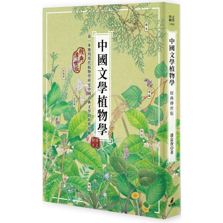 中國文學植物學(經典傳世版) | 拾書所